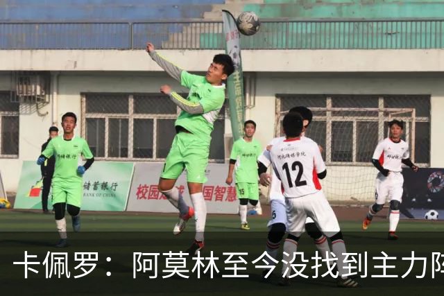 卡佩罗：阿莫林至今没找到主力阵容；防守没改善进攻只有中路强攻