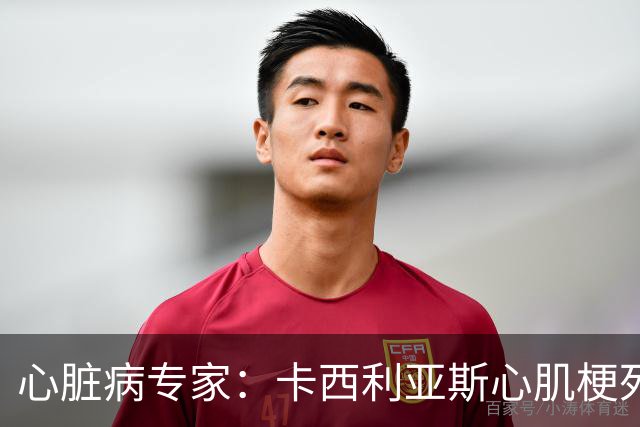 心脏病专家：卡西利亚斯心肌梗死病情发生在他参加波尔图训练期间