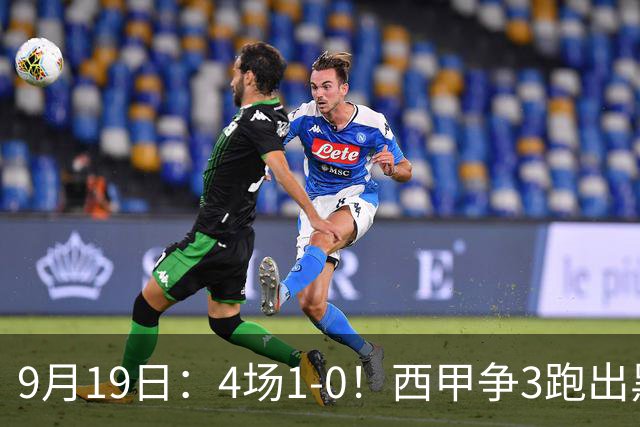 9月19日：4场1-0！西甲争3跑出黑马，豪门弃将联手，6场拿15分追平皇马
